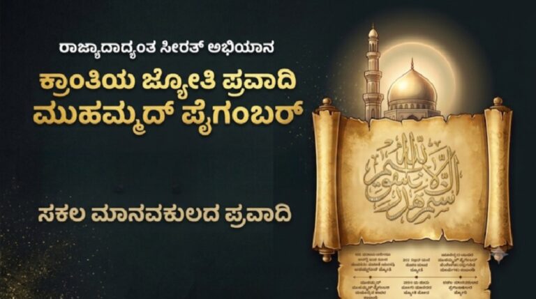 ಆ.26ರಿಂದ ಸೆ.6ರವರೆಗೆ 'ಕ್ರಾಂತಿಯ ಜ್ಯೋತಿ: ಪ್ರವಾದಿ ಮುಹಮ್ಮದ್ ಪೈಗಂಬರ್' ಸೀರತ್&zwnj; ಅಭಿಯಾನ