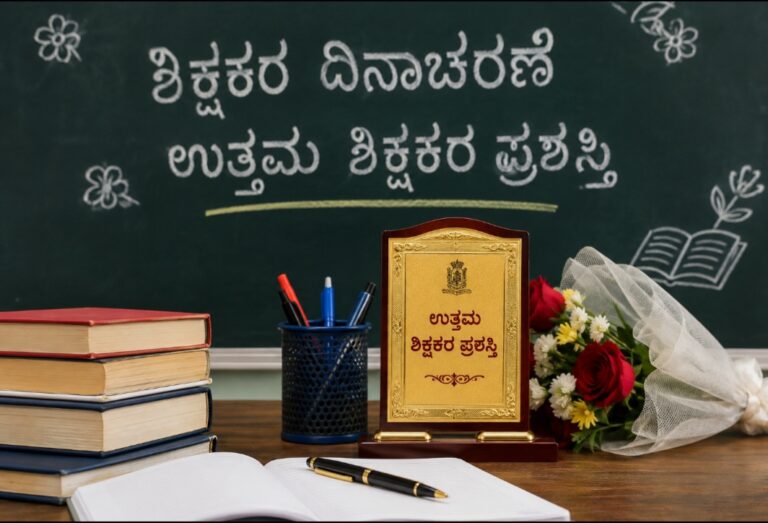 ಬೆಳಗಾವಿ | ರಾಜ್ಯಮಟ್ಟದ ಉತ್ತಮ ಶಿಕ್ಷಕರ ಪ್ರಶಸ್ತಿಗೆ ಬೆಳಗಾವಿಯ ಇಬ್ಬರು ಶಿಕ್ಷಕರು