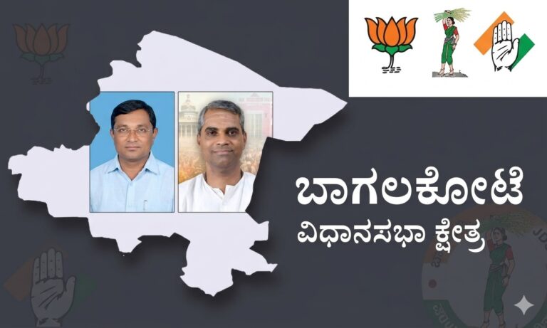 ಬಾಗಲಕೋಟೆ : 2 ಪ್ರಬಲ ಸಮುದಾಯಗಳ ನಿರ್ಧಾರದ ಮೇಲೆ ನಿಂತಿದೆ ಸೋಲು, ಗೆಲುವು