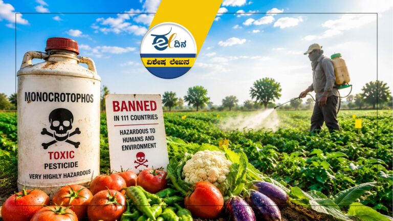 ಮೊನೊಕ್ರೊಟೊಫಾಸ್ | 111 ದೇಶಗಳು ಬಿಸಾಡಿದ ವಿಷವನ್ನ ಭಾರತದ ಒಡಲಿಗೆ ತುಂಬುತ್ತಿರುವುದೇಕೆ?