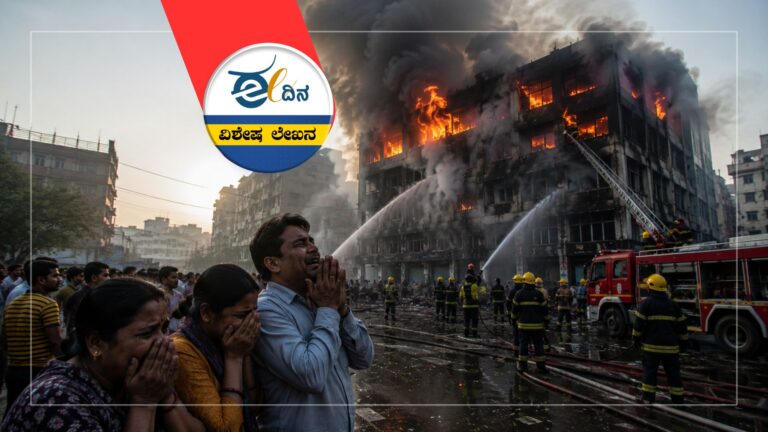 ಅಕ್ರಮ ಕಟ್ಟಡಗಳ ಅಗ್ನಿ ದುರಂತಗಳು; ಸಾಲು ಸಾಲು ಸಾವಿಗೆ ಹೊಣೆ ಯಾರು?