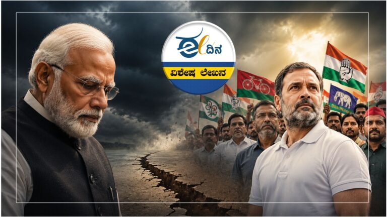 ಬಿಜೆಪಿ ಪ್ರಭಾವದಲ್ಲಿ ಬಿರುಕು, ಕುಂದುತ್ತಿದೆ ಮೋದಿ ವರ್ಚಸ್ಸು; ಪ್ರತಿಪಕ್ಷಗಳಿಗೆ ಅಪರೂಪದ ಅವಕಾಶ!