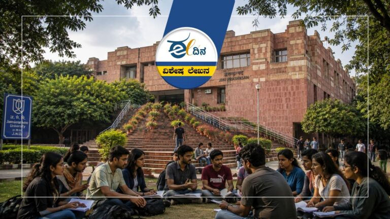 ಅಂಚಿನ ಮಕ್ಕಳ ಅಕ್ಷರಕೋಟೆ JNU; ವಿವಿ ಜೀವಾಳ ʼಕೃಪಾಂಕʼದ ಮೇಲೆ ಬಿಜೆಪಿ ಕಣ್ಣು?