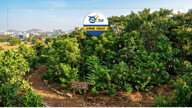 ʼಕಾಂಕ್ರೀಟ್&zwnj;ʼ ಮಾಡುವ ಗಾಯಕ್ಕೆ ಜಪಾನಿ ʼಮಿಯಾವಾಕಿʼಯೇ ಮದ್ದು!