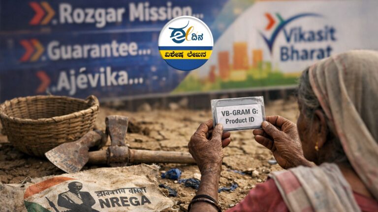 ಮತ್ತೊಮ್ಮೆ ಮಹಾ ದೋಖಾ: ಜಾಹೀರಾತಿಗೇ ಸೀಮಿತವಾದ &lsquo;ಜಿ ರಾಮ್ ಜಿ&rsquo;, ಹತಾಶೆಯತ್ತ ಗ್ರಾಮೀಣ ಕೂಲಿಕಾರರು