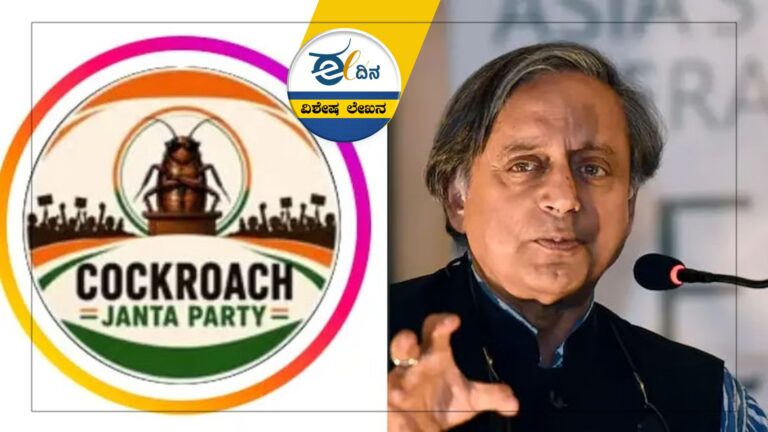 &lsquo;ಕಾಕ್ರೋಚ್&zwnj; ಪಾರ್ಟಿ&rsquo; ಹವಾ: ಪ್ರತಿಪಕ್ಷಗಳಿಗೆ ಕೊಟ್ಟ ಎಚ್ಚರಿಕೆ ಏನು?