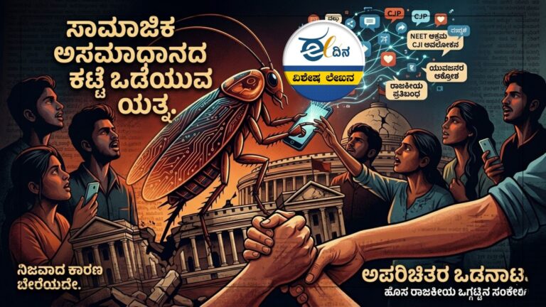 ಜನಾಕ್ರೋಶದ ಅಂಡರ್&zwnj;ಕವರ್&zwnj; ಏಜೆಂಟ್&zwnj; ʼಮಿ.ಜಿರಳೆʼ: &lsquo;ಕಾಕ್ರೋಚ್ ಪಾರ್ಟಿ&rsquo; ಅಂದ್ರೆ ತಮಾಷೆನೇ ಅಲ್ಲ!