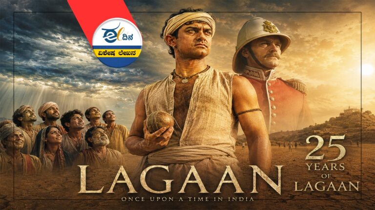 ʼಲಗಾನ್&zwnj;ʼಗೆ 25ರ ಸಂಭ್ರಮ: ಸಾರ್ವಕಾಲಿಕ ಶ್ರೇಷ್ಠ ʼಕ್ರಿಕೆಟ್ ಮಹಾಕಾವ್ಯʼದ ಬಿಹೈಂಡ್&zwnj; ದ ಸೀನ್ಸ್ ಕಥೆಗಳಿವು&hellip;!