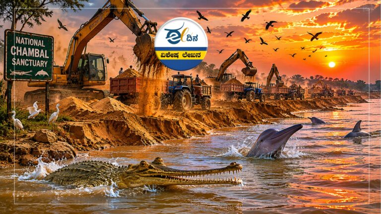 ನದಿಗಳ ಒಡಲು ಬಗೆವ &lsquo;ಆಧುನಿಕ ಡಕಾಯಿತರು&rsquo;: ಮರಳು ಮಾಫಿಯಾದ ಕಪಿಮುಷ್ಟಿಯಲ್ಲಿ ಭಾರತದ ಜೀವರಾಶಿ