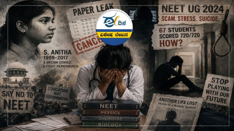ಅನಿತಾಳಿಂದ ಆಕಾಂಕ್ಷಾತನಕ ; NEET ಬಲಿಪೀಠ ನುಂಗಿದ್ದು ಅದೆಷ್ಟು ಕನಸುಗಳನ್ನು..?