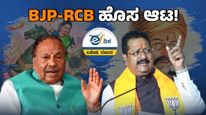 BJP-RCB ಹೊಸ ಆಟ