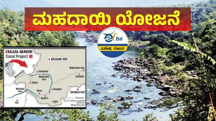 ಮಹದಾಯಿ ಯೋಜನೆ