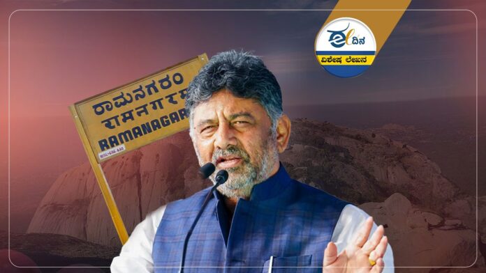 ರಾಮನಗರ-ಡಿ.ಕೆ.ಶಿವಕುಮಾರ್