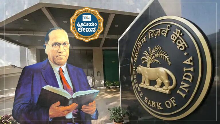 ಆರ್&zwnj;ಬಿಐ ಸ್ಥಾಪನೆ; ಅಂಬೇಡ್ಕರ್ ಮಹತ್ವದ ಪಾತ್ರ ಅಳಿಸಿ ಹೋಯಿತೇಕೆ?