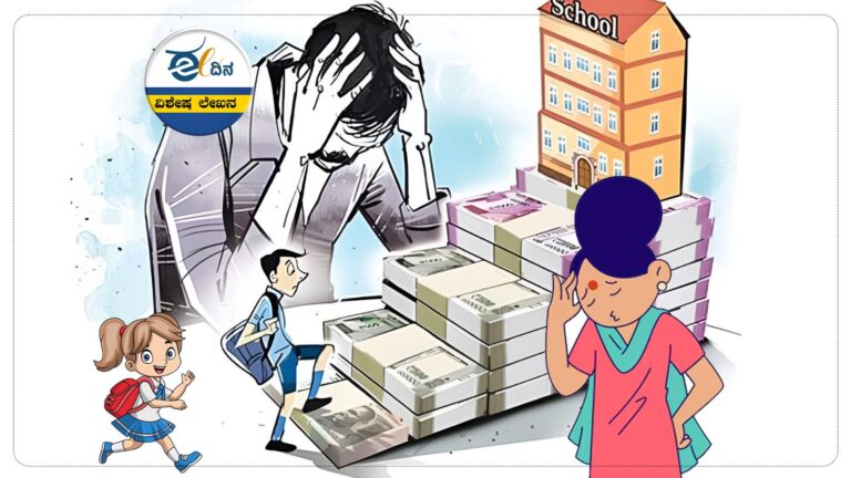 ಶಾಲಾ ಶುಲ್ಕ ಹೆಚ್ಚಳ; ಬಿಸಿತುಪ್ಪವಾದ ಗುಣಮಟ್ಟದ ಶಿಕ್ಷಣ