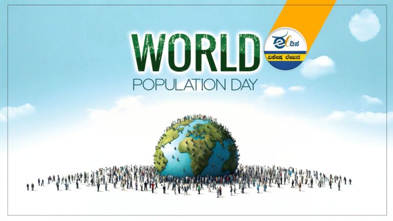 ವಿಶ್ವ ಜನಸಂಖ್ಯಾ ದಿನ 2025 | ಸಮತೋಲಿತ ಭವಿಷ್ಯಕ್ಕಾಗಿ ಬದಲಾವಣೆಯ ತುರ್ತು