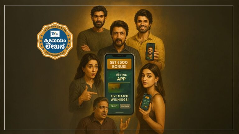 ಬೆಟ್ಟಿಂಗ್&zwnj; ಆ್ಯಪ್&zwnj;ಗಳಿಗೆ ಸೆಲೆಬ್ರಿಟಿಗಳ ಪ್ರಚಾರ; ಅಪಾಯ ಅರಿಯುವುದೇ ಜನ ಸಮುದಾಯ?