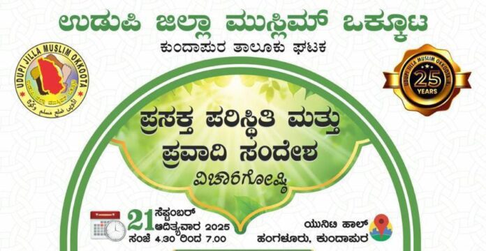 ಉಡುಪಿ | ಕುಂದಾಪುರದಲ್ಲಿ ನಾಳೆ ಸೆ - 21 