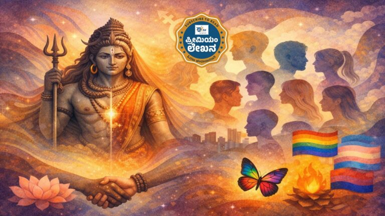 ಪ್ರೀಮಿಯಂ ಲೇಖನ | ಲೈಂಗಿಕ ಗುರುತು ಪಾಶ್ಚಾತ್ಯವಲ್ಲ, ವಾಸ್ತವ; ಇದಕ್ಕೆ ಪುರಾಣಗಳೇ ಸಾಕ್ಷಿ