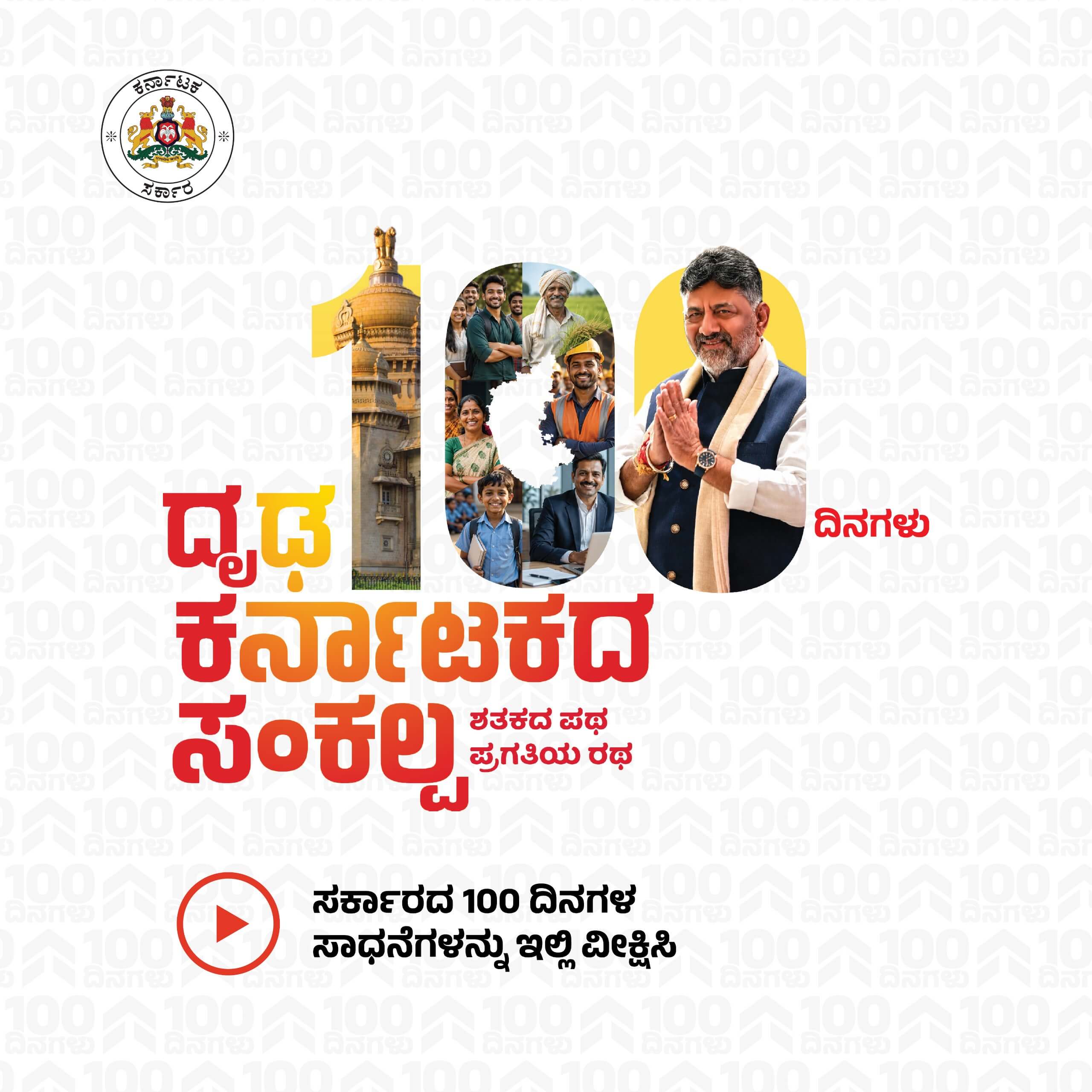 Nooru Dina Karnataka Sankalpa