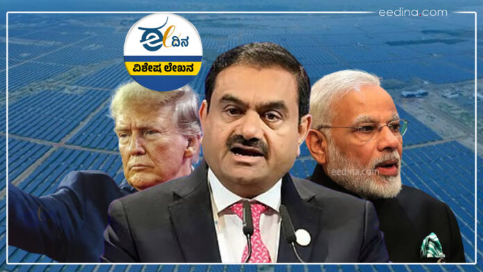 ಅಮೆರಿಕ, ಡೊನಾಲ್ಡ್‌ ಟ್ರಂಪ್, ಎಫ್‌ಸಿಪಿಎ, ಗೌತಮ್ ಅದಾನಿ, ಅದಾನಿ ಗ್ರೂಪ್, ಅದಾನಿ ಗ್ರೀನ್ ಎನರ್ಜಿ ಲಿಮಿಟೆಲ್, ಮೋದಿ, America, Donald Trump, FCPA, Gautam Adani, Adani Group, Adani Green Energy Limited, Modi,
