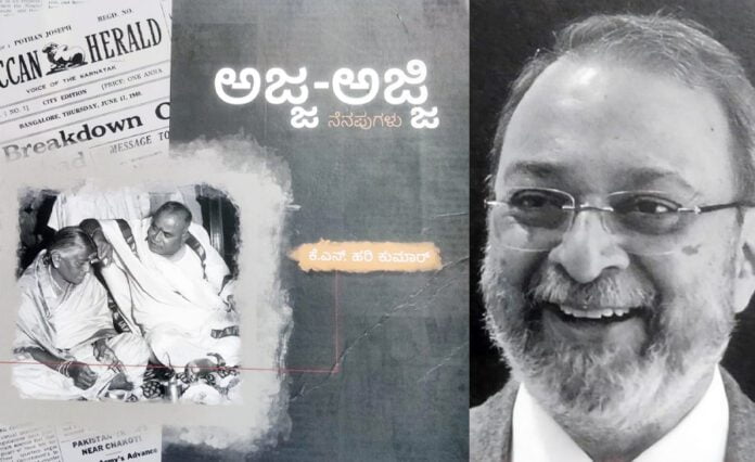 ಅಜ್ಜ-ಅಜ್ಜಿ ನೆನಪುಗಳು