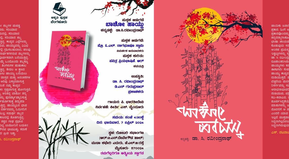ಬಾಶೋ ಹಾಯ್ಕುಗಳು