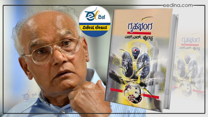 ಲಂಕೇಶ್, ಗೃಹಭಂಗ, ಎಸ್&zwnj; ಎಲ್ ಭೈರಪ್ಪ, Lankesh, Gruhabangha, SL Bhyrappa,