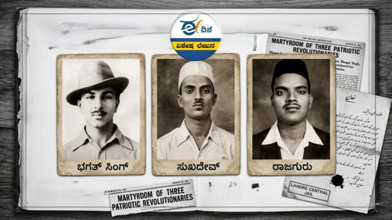 ಭಗತ್&zwnj; ಸಿಂಗ್&zwnj;, ಸುಖ್&zwnj;ದೇವ್&zwnj;, ರಾಜ್&zwnj;ಗುರು |95 ವರ್ಷಗಳ ಹಿಂದೆ ಇಂದು ನೇಣುಗಂಬ ಏರಿದ್ದ ಸಿಡಿಲಮರಿಗಳು!