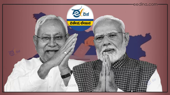 ಬಿಹಾರ ಚುನಾವಣೆ, ನಿತೀಶ್ ಕುಮಾರ್, ಮೋದಿ, ಬಿಜೆಪಿ, ಜೆಡಿಯು, ಕಾಂಗ್ರೆಸ್&zwnj;, ಆರ್&zwnj;ಜೆಡಿ, ಎನ್&zwnj;ಡಿಎ, ಮಹಾಘಟಬಂಧನ್, Bihar Elections, Nitish Kumar, Modi, BJP, JDU, Congress, RJD, NDA, Mahagathbandhan,
