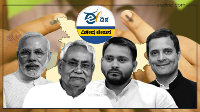 ಬಿಹಾರ, ಮತ ಕಳ್ಳತನ, ಬಿಜೆಪಿ, ಜೆಡಿಯು, ಎನ್‌ಡಿಎ, ಎಸ್‌ಐಆರ್, ಕಾಂಗ್ರೆಸ್‌, ಆರ್‌ಜೆಡಿ, ಇಂಡಿಯಾ, ಬಿಹಾರ ಚುನಾವಣೆ, Bihar, vote theft, BJP, JDU, NDA, SIR, Congress, RJD, India, Bihar elections,