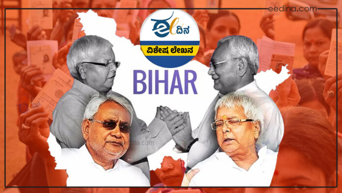 ಬಿಹಾರ ಚುನಾವಣೆ, ಲಾಲು-ನಿತೀಶ್‌, ಲಾಲು ಪ್ರಸಾದ್ ಯಾದವ್, ನಿತೀಶ್ ಕುಮಾರ್, ಎನ್‌ಡಿಎ, ಮಹಾಘಟಬಂಧನ್, ಆರ್‌ಜೆಡಿ, ಜೆಡಿಯು, ಬಿಜೆಪಿ, ಕಾಂಗ್ರೆಸ್, Bihar elections, Lalu-Nitish, Lalu Prasad Yadav, Nitish Kumar, NDA, Mahaghatabandhan, RJD, JDU, BJP, Congress,