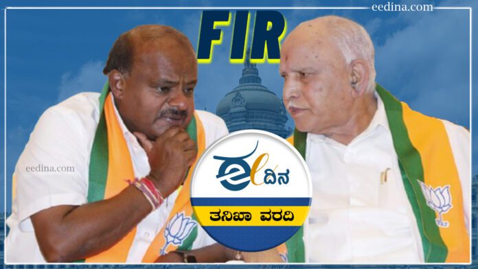 ಈದಿನ.ಕಾಮ್ ತನಿಖಾ ವರದಿ, ಸರ್ಕಾರಿ ಸ್ವತ್ತು ಗುಳುಂ ಹಗರಣ, ಹಗರಣ, ಎಫ್‌ಐಆರ್, ಎಚ್‌ ಡಿ ಕುಮಾರಸ್ವಾಮಿ, ಬಿ ಎಸ್‌ ಯಡಿಯೂರಪ್ಪ, ಡಿನೋಟಿಫಿಕೇಷನ್, eedina Investigation Report, Government Assets Scam, Scam, FIR, HD Kumaraswamy, BS Yeddyurappa, Denotification, ಬಿಎಸ್‌ವೈ-ಎಚ್‌ಡಿಕೆ ಹಗರಣ,