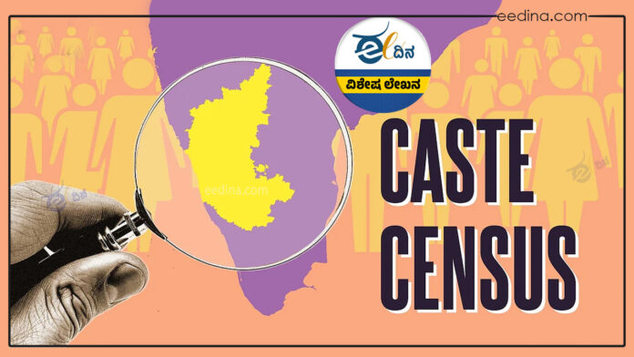 ಜಾತಿ ಸಮೀಕ್ಷೆ, ಸಾಮಾಜಿಕ-ಶೈಕ್ಷಣಿಕ ಸಮೀಕ್ಷೆ, ಓಬಿಸಿ, ಬಿಜೆಪಿ, ಜಾತಿ ರಾಜಕಾರಣ, ಕೋಮು ರಾಜಕೀಯ, Caste survey, socio-educational survey, OBC, BJP, caste politics, communal politics,