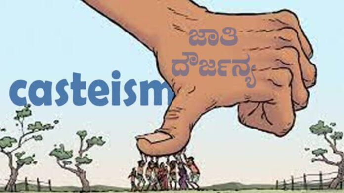 ಜಾತಿ ದೌರ್ಜನ್ಯ, ದಲಿತ, ಹಲ್ಲೆ,caste violence, Dalit, assault,