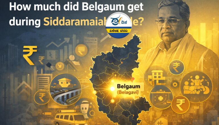 ಸಿದ್ದರಾಮಯ್ಯ ಆಡಳಿತಾವಧಿಯಲ್ಲಿ ಬೆಳಗಾವಿಗೆ ಸಿಕ್ಕಿದ್ದೆಷ್ಟು?