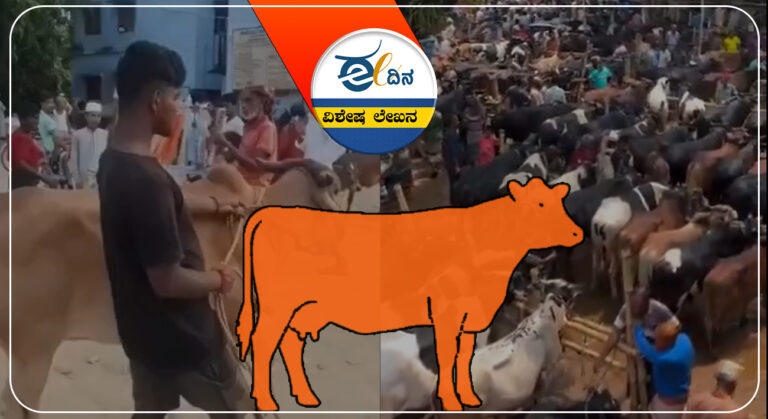 ಬಂಗಾಳ, ಬಿಜೆಪಿ, ಗೋರಕ್ಷಣೆ, ಮುಸ್ಲಿಂ, ರೈತರು, ಹೈನುಗಾರರು, ಗೋಹತ್ಯೆ ನಿಷೇಧ, ಬಕ್ರೀದ್, Bengal, BJP, cow protection, Muslim, farmers, dairy farmers, cow slaughter ban, Bakrid,