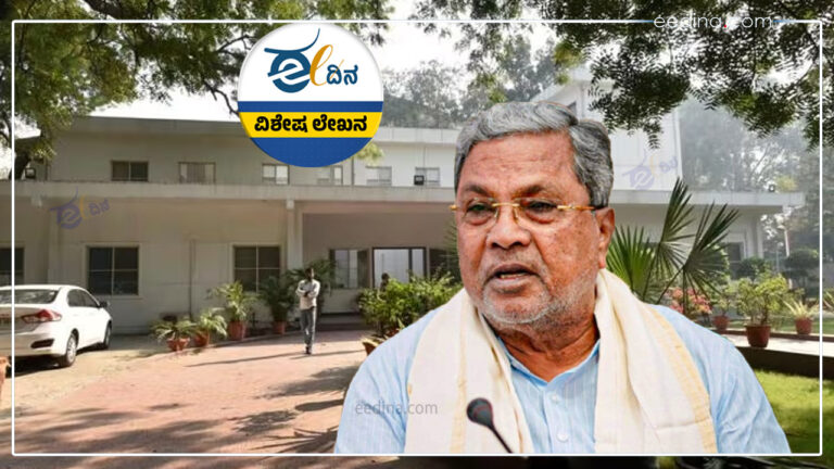 ದೆಹಲಿ, ಸರ್ಕಾರಿ ಬಂಗಲೆ, ಮೂಢನಂಬಿಕೆ, ಚಾಮರಾಜನಗರ, ಸಿದ್ದರಾಮಯ್ಯ,Delhi, government bungalow, superstition, Chamarajanagar, Siddaramaiah,