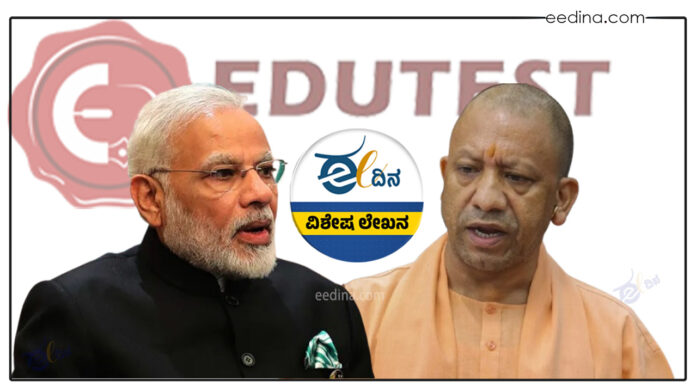 ಮೋದಿ, ಉತ್ತರ ಪ್ರದೇಶ, ಪರೀಕ್ಷೆ, ಪರೀಕ್ಷಾ ಅಕ್ರಮ, ಎಜುಟೆಸ್ಟ್ ಸೊಲ್ಯೂಷನ್ಸ್ ಪ್ರೈವೇಟ್ ಲಿಮಿಟೆಡ್, Modi, Uttar Pradesh, Examination, Examination irregularities, Edutest Solutions Private Limited,