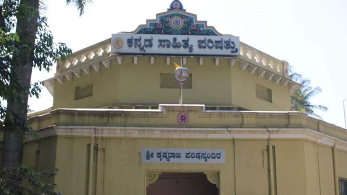 ಕನ್ನಡ ಸಾಹಿತ್ಯ ಪರಿಷತ್ತು