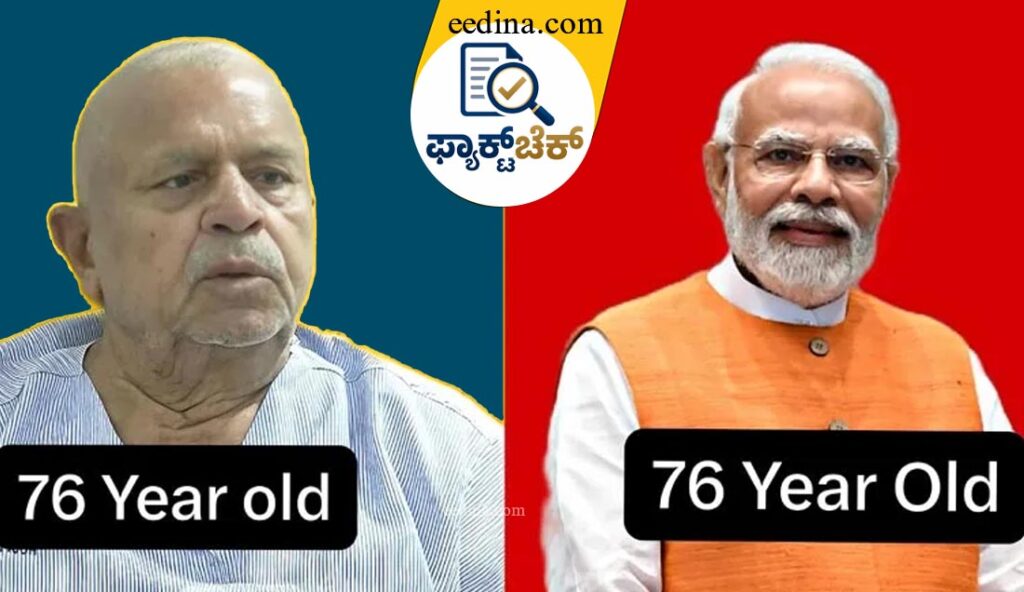 ಫ್ಯಾಕ್ಟ್‌ಚೆಕ್ | ‘ಮೋದಿಗೂ 76 ವರ್ಷ, ಅವರ ಶಿಕ್ಷಕರಿಗೂ 76 ವರ್ಷ’; ಅಸಲಿಯತ್ತೇನು?