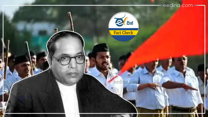 ಫ್ಯಾಕ್ಟ್‌ ಚೆಕ್, ಅಂಬೇಡ್ಕರ್, RSS, ಸುಳ್ಳು ಸುದ್ದಿ, Fact Check, Ambedkar, RSS, Fake News,