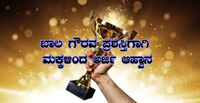 ಧಾರವಾಡ | ವಿಶೇಷ ಸಾಧನೆಗೈದ 18 ವರ್ಷದ ಒಳಗಿನ ಮಕ್ಕಳಿಂದ ಬಾಲಗೌರವ ಪ್ರಶಸ್ತಿಗೆ ಅರ್ಜಿ ಆಹ್ವಾನ