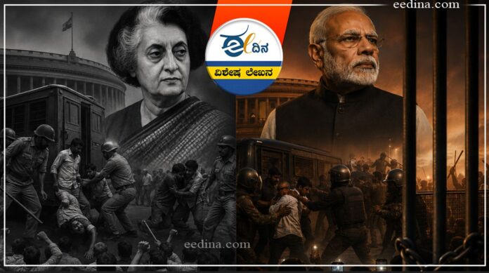 ತುರ್ತು ಪರಿಸ್ಥಿತಿ, ಇಂದಿರಾ ಕಾಲ, ಮೋದಿ ಕಾಲ, Emergency, Indira Gandhi era, Modi era,
