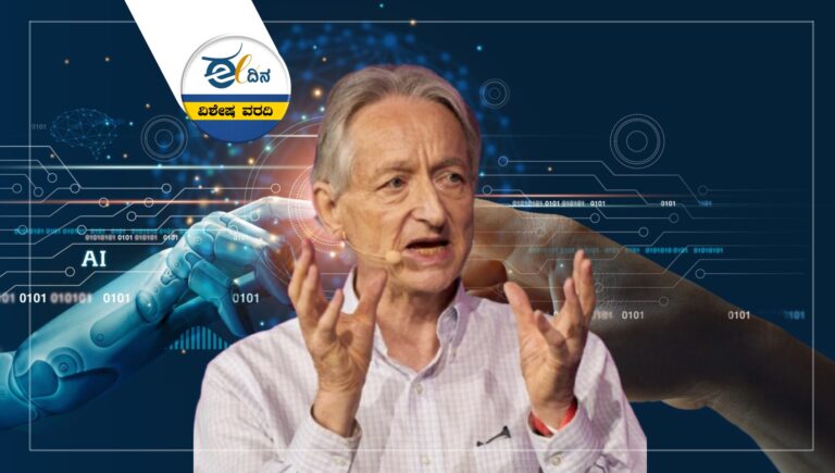 ನಿರುದ್ಯೋಗ ವರ್ಷವಾಗಲಿದೆ 2026: AI ಪಿತಾಮಹ ಜೆಫ್ರಿ ಹಿಂಟನ್&zwnj; ಎಚ್ಚರಿಕೆ!