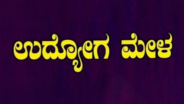 ಉಡುಪಿ | ನಾಳೆ (ಏ. 8) ಮಿನಿ ಉದ್ಯೋಗ ಮೇಳ