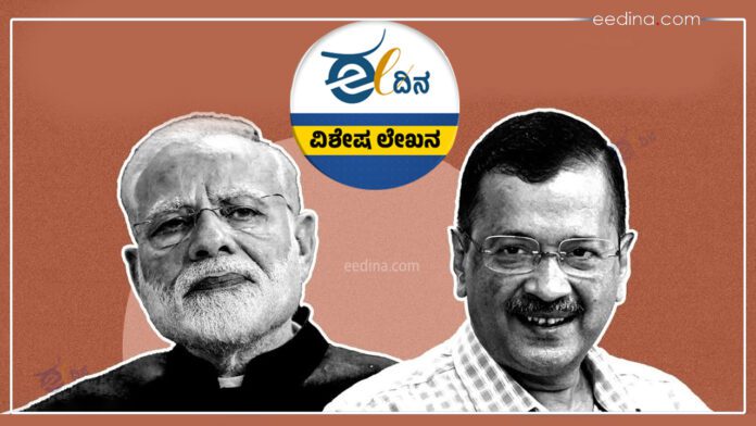 ಮೋದಿ, ದೆಹಲಿ ಚುನಾವಣೆ, ದೆಹಲಿ, ಎಎಪಿ, ಬಿಜೆಪಿ, ಕೇಜ್ರಿವಾಲ್, Modi, Delhi elections, Delhi, AAP, BJP, Kejriwal,