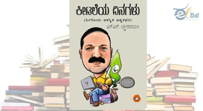 ಕೀಟಲೆಯ ದಿನಗಳು