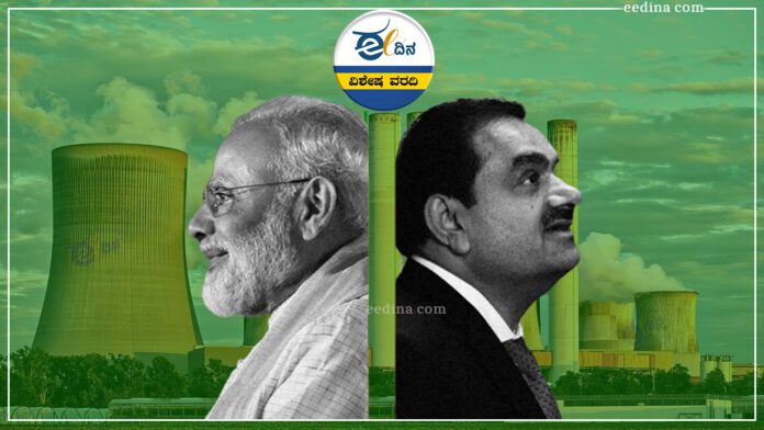 ಮೊದಾನಿ ಫೈಲ್ಸ್, ಜಾರ್ಖಂಡ್‌, ಅದಾನಿ ವಿದ್ಯುತ್ ಸ್ಥಾವರ, ಮೋದಿ, ಅದಾನಿ, Modi Files, Jharkhand, Adani Power Plant, Modi, Adani,