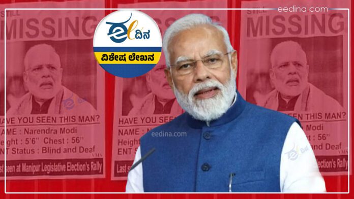 ಮಣಿಪುರ, ಮೋದಿ, ಮೋದಿ ಮೌನ, ಮಣಿಪುರ ಹಿಂಸಾಚಾರ, Manipur, Modi, Modi silence, Manipur violence,